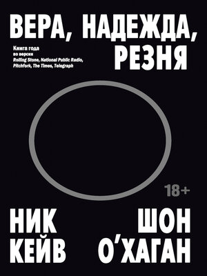 cover image of Вера, надежда, резня